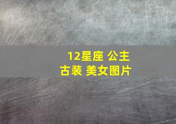 12星座 公主 古装 美女图片